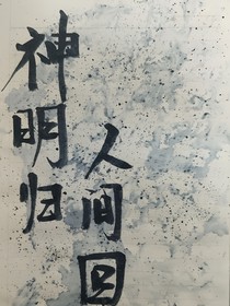 神明歸人間回