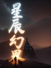 星辰幻界