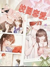 校園戀愛……逐念