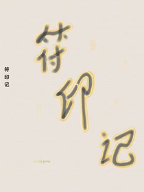 符印记