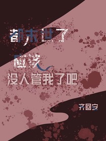 都末世了應(yīng)該沒人管我吧