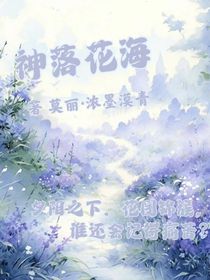 神落花海