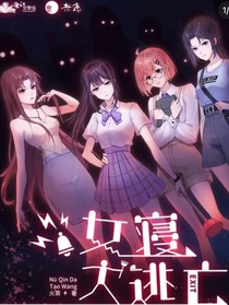 女寝大逃亡（上）