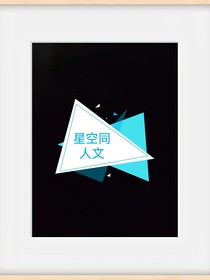 星空同人文