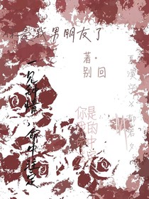 你是我的男朋友了