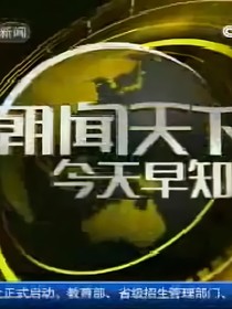 新朝闻天下第三部
