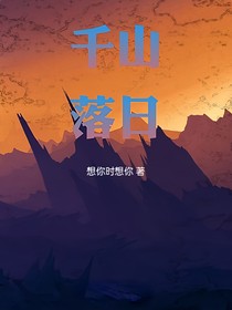 千山落日