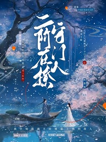 叶罗丽之我的白月光人呢？哦，在守门人怀里哭唧唧