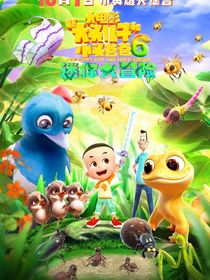 新大頭兒子小頭爸爸9：神獸再現(xiàn)