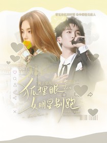 黃子弘凡：狐貍眼女明星別跑