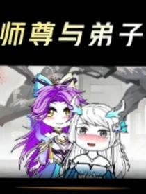 师尊与弟子