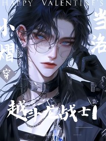 当洛小熠穿越斗龙1