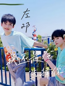左鄧：我還是會選擇你