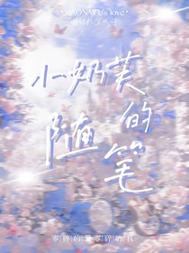 小奶芙的随笔