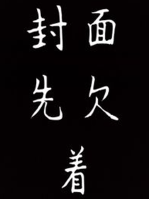信仰值怎么这么难赚（无限流）