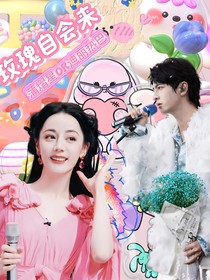 蒲熠星：玫瑰自會(huì)來(lái)