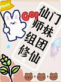 仙門師妹組團修仙