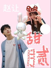 赵让：甜腻小兔