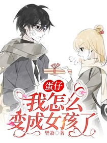 蛋仔：我怎么变成女孩了