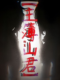 主簿山君