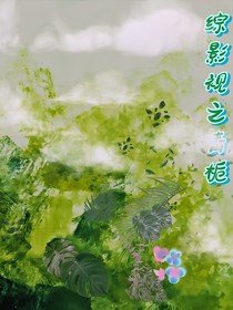 综影视之万界游
