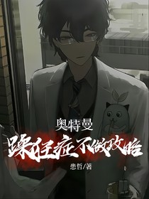 奥特曼之躁狂症不做攻略
