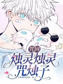 咒回：烛灵烛灵咒烛子