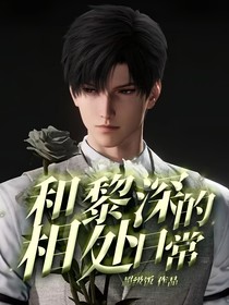 和黎深的相处日常