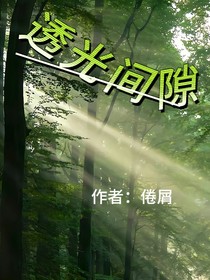 透光间隙