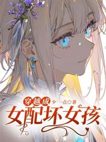 穿越成女配壞女孩