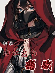 柯南：酒红色的悲歌