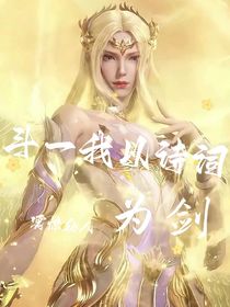 斗一：我以诗词为剑，震惊众人