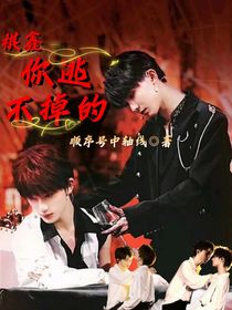 祺鑫：逃不掉的
