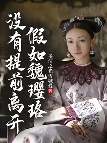 假如魏璎珞没有提前离开