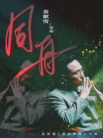 同舟——无间道2倪永孝同人小说