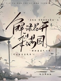 解语花开梨满园