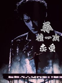 再檀一次恋爱