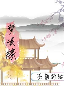梦溪緣