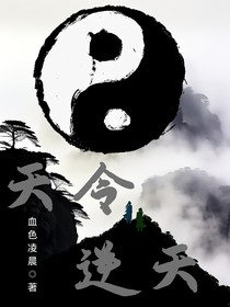 天令逆天