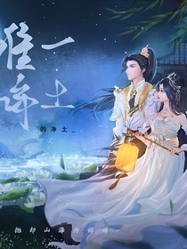 心中唯一的净土
