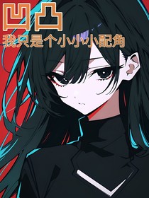 凹凸：我只是个小小小配角