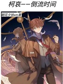 柯哀——倒流时间