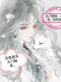 云杳杳與九門秘辛