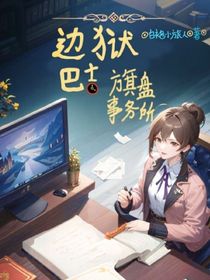 邊獄巴士：棋盤事務所