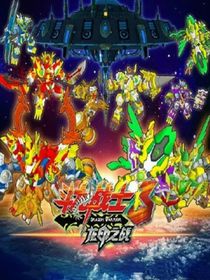 斗龙之恋7