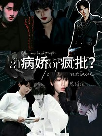 全員bing嬌or瘋批？