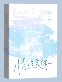 双男主：惰性气体