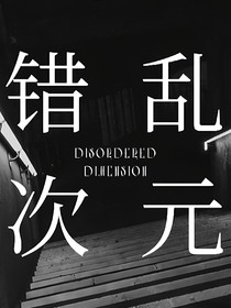 错乱次元