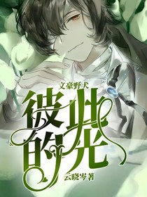 文豪野犬：彼此的光