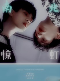南北：惊虹